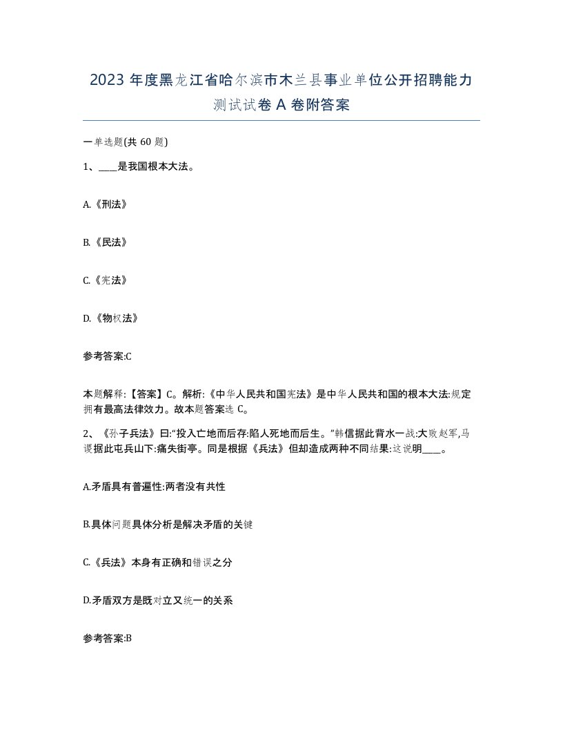 2023年度黑龙江省哈尔滨市木兰县事业单位公开招聘能力测试试卷A卷附答案