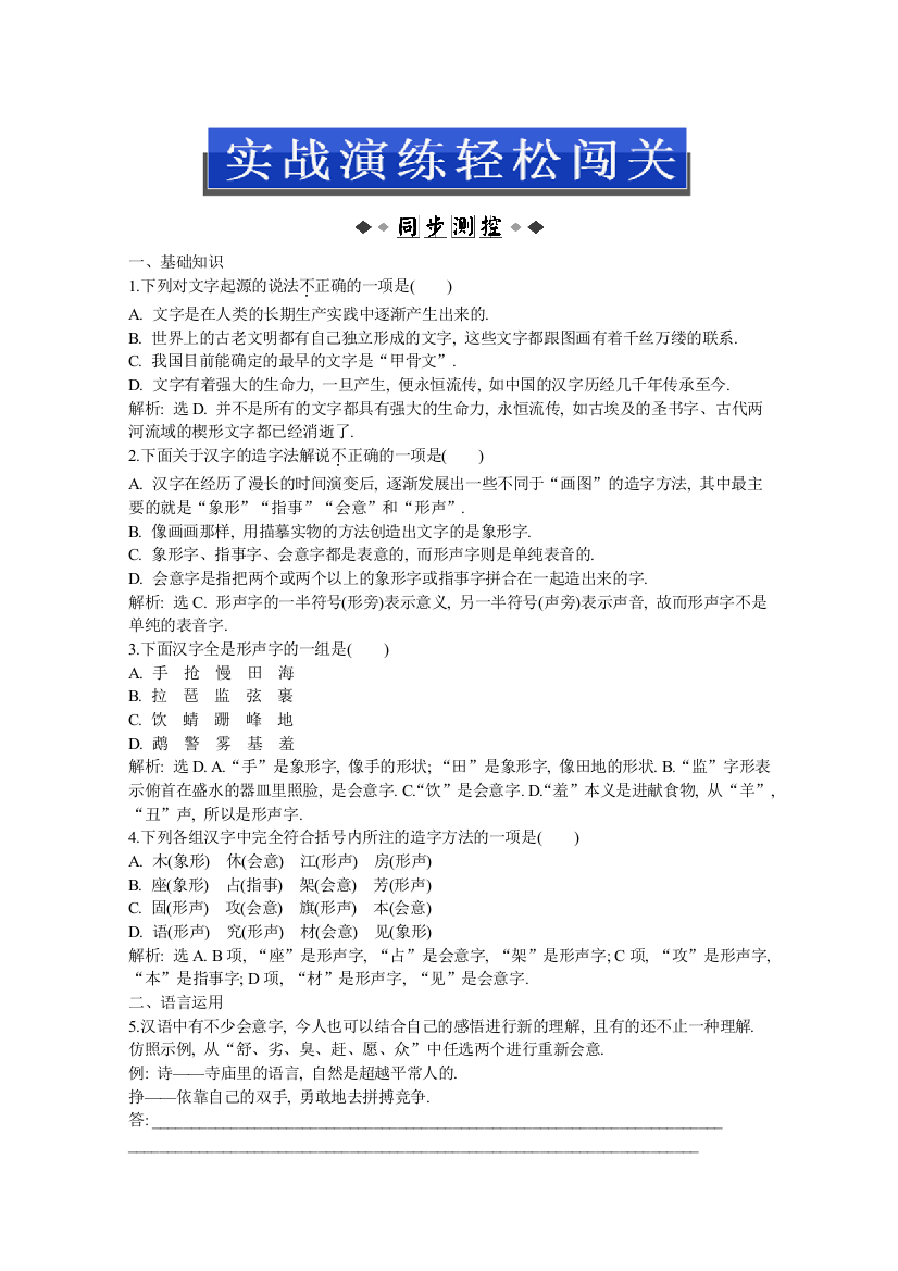 2013优化方案人教版语文选修语言文字应用(RJ)成盘电子题库：第三课第一节实战演练轻松闯关