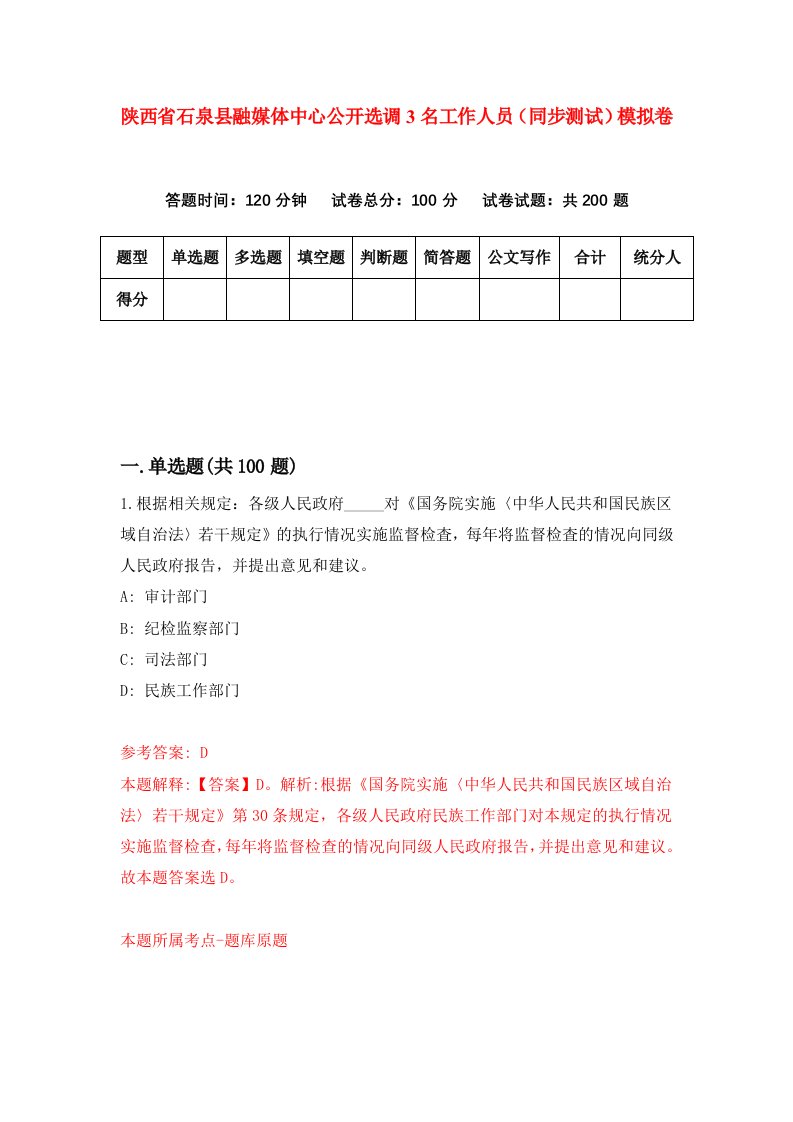 陕西省石泉县融媒体中心公开选调3名工作人员同步测试模拟卷51