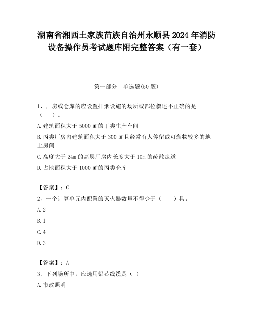 湖南省湘西土家族苗族自治州永顺县2024年消防设备操作员考试题库附完整答案（有一套）