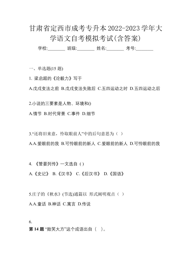 甘肃省定西市成考专升本2022-2023学年大学语文自考模拟考试含答案