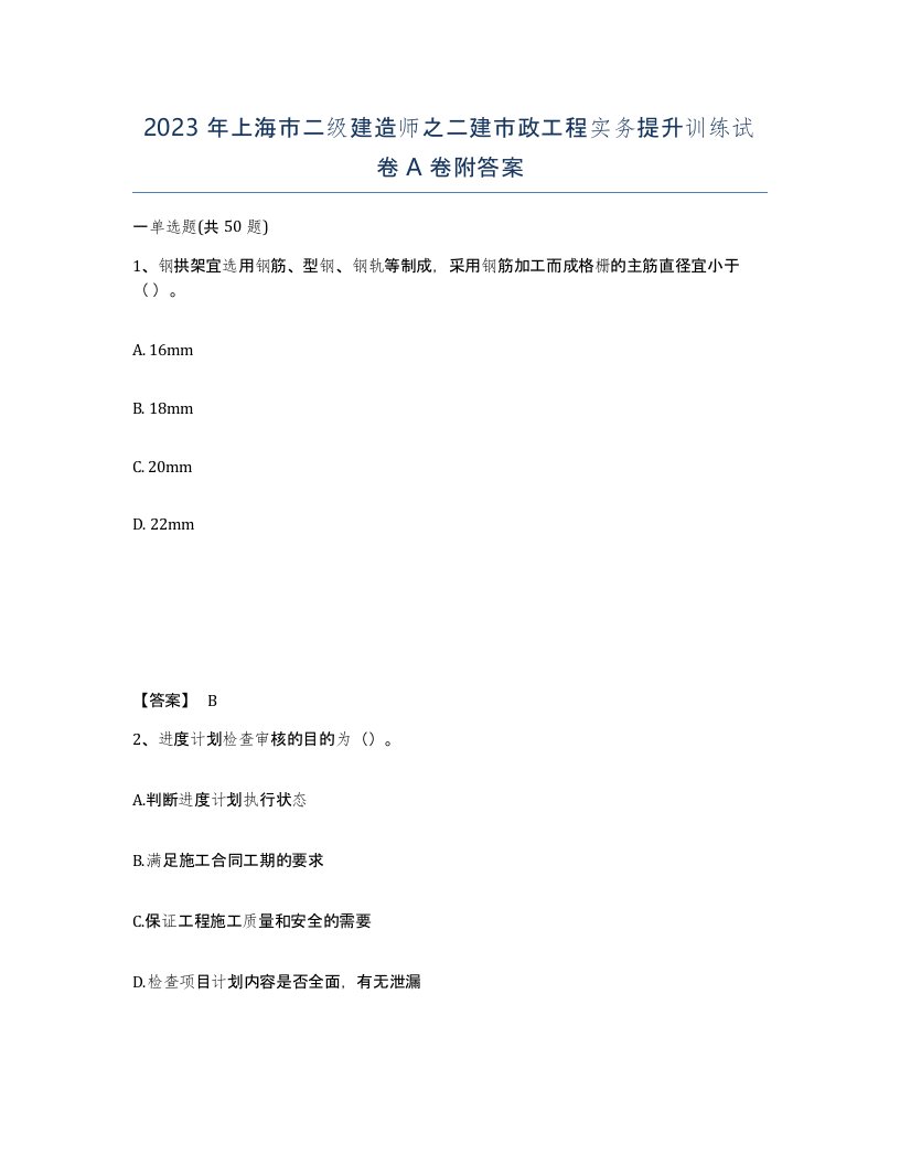 2023年上海市二级建造师之二建市政工程实务提升训练试卷A卷附答案