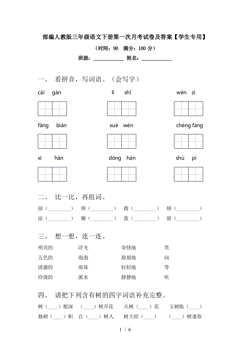 部编人教版三年级语文下册第一次月考试卷及答案【学生专用】