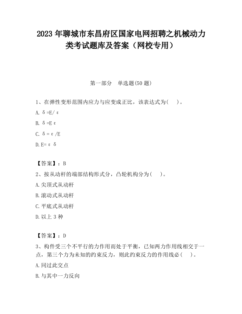 2023年聊城市东昌府区国家电网招聘之机械动力类考试题库及答案（网校专用）