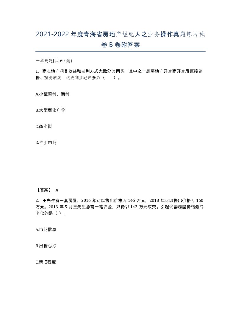 2021-2022年度青海省房地产经纪人之业务操作真题练习试卷B卷附答案