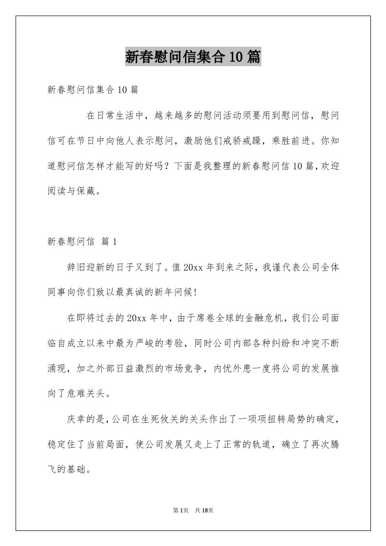 新春慰问信集合10篇