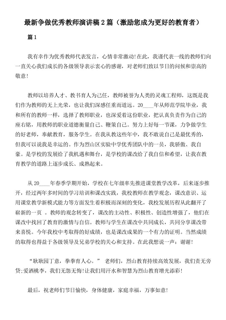 最新争做优秀教师演讲稿2篇（激励您成为更好的教育者）