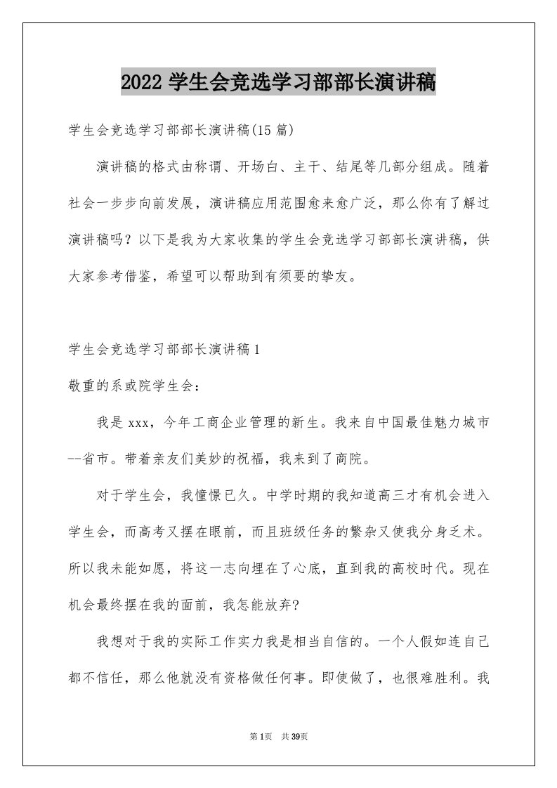 2024学生会竞选学习部部长演讲稿优质