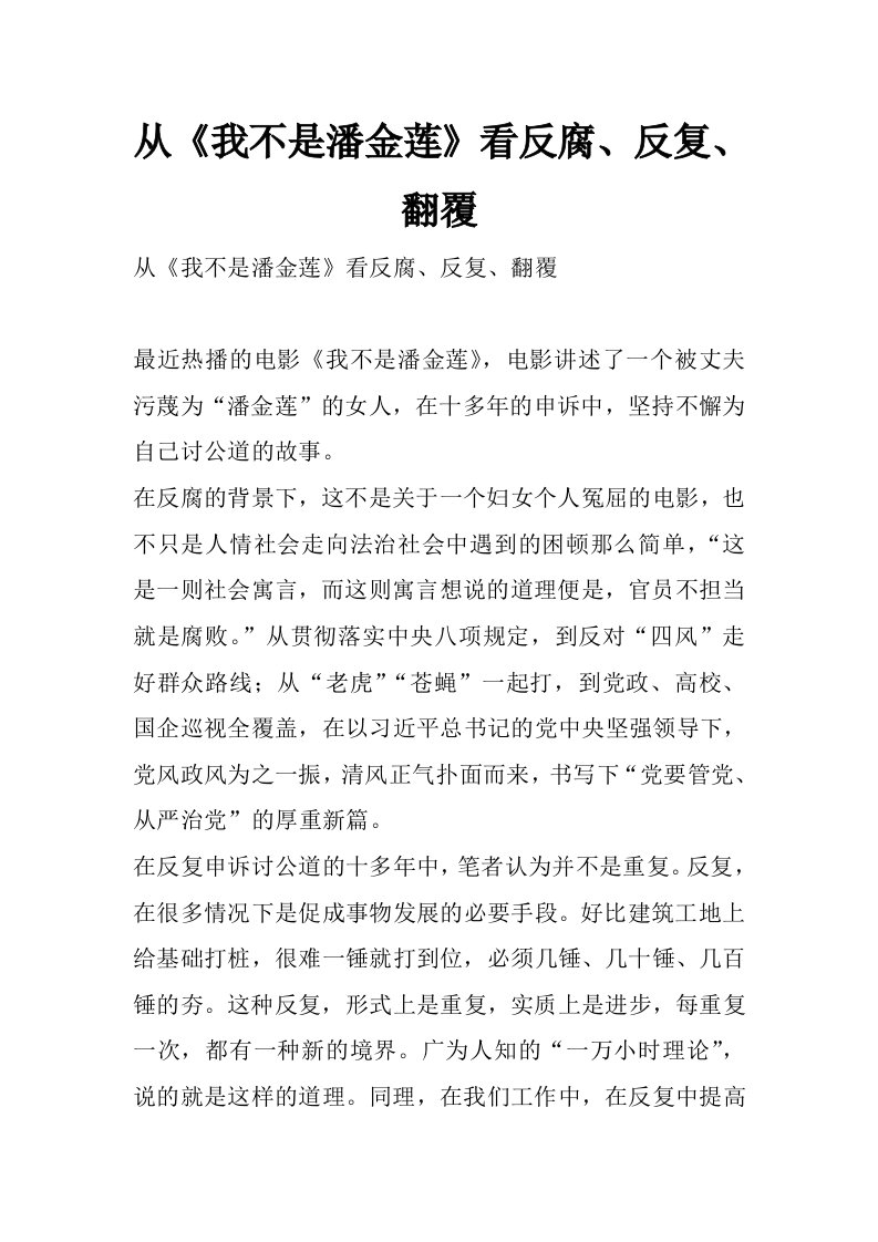 从《我不是潘金莲》看反腐、反复、翻覆