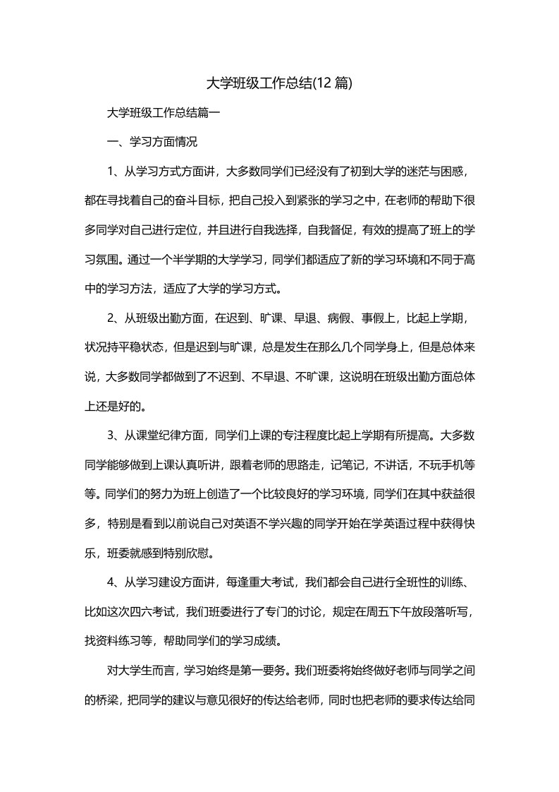 大学班级工作总结12篇