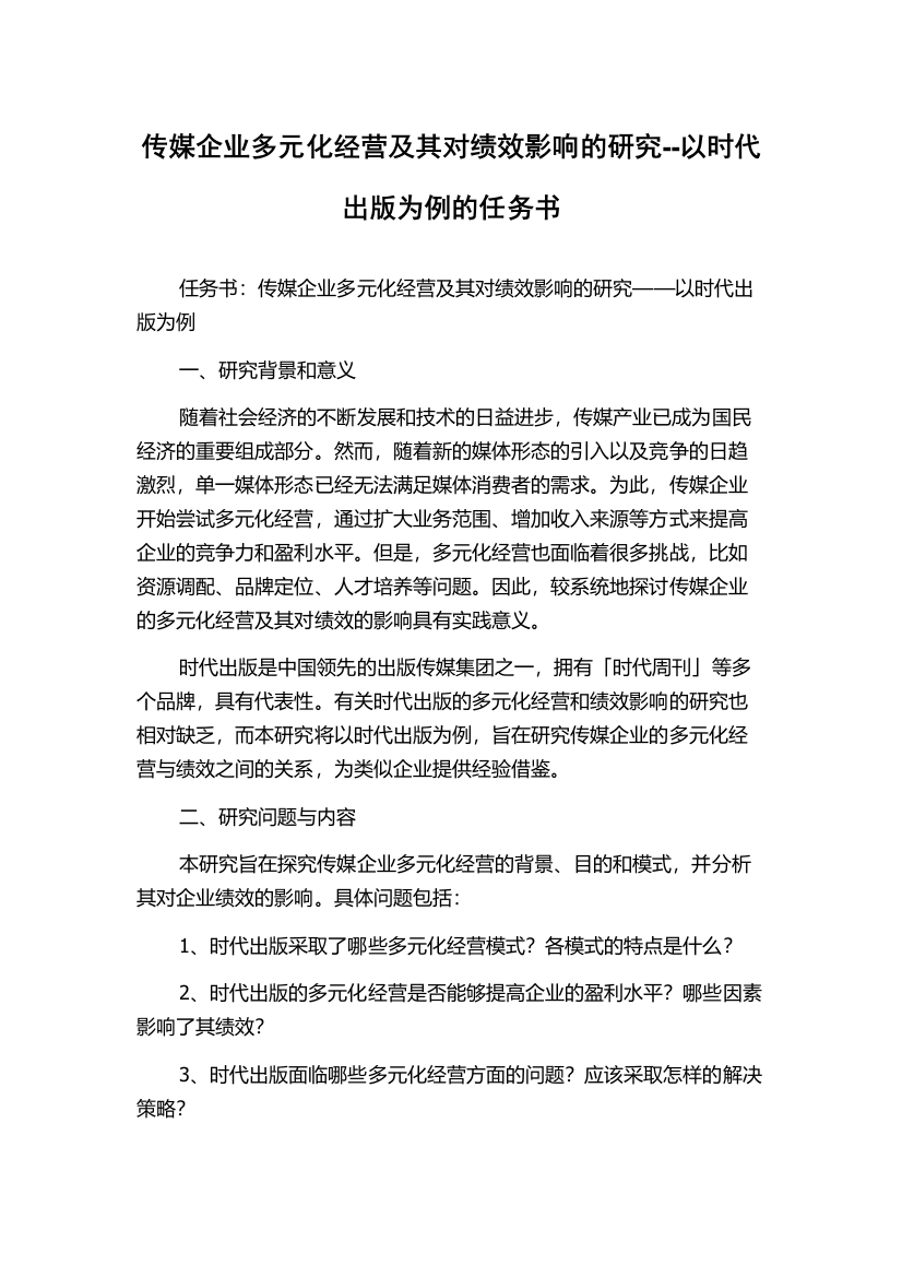 传媒企业多元化经营及其对绩效影响的研究--以时代出版为例的任务书