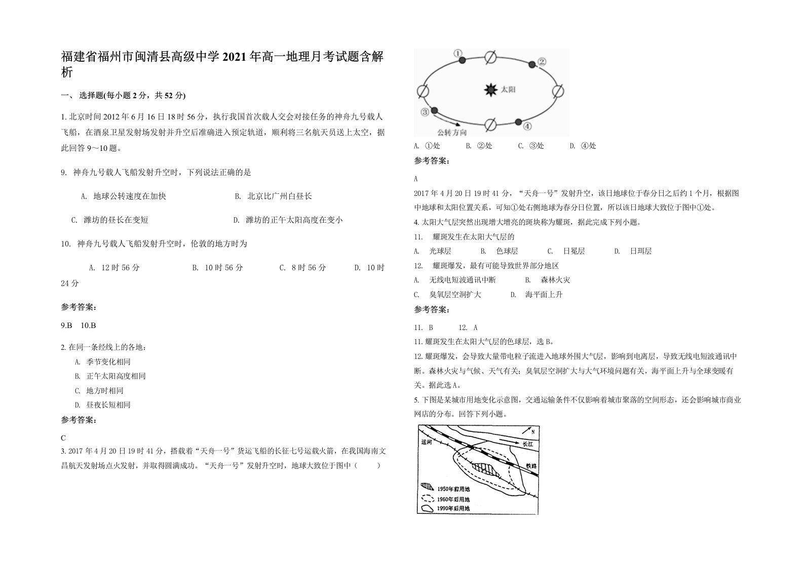 福建省福州市闽清县高级中学2021年高一地理月考试题含解析