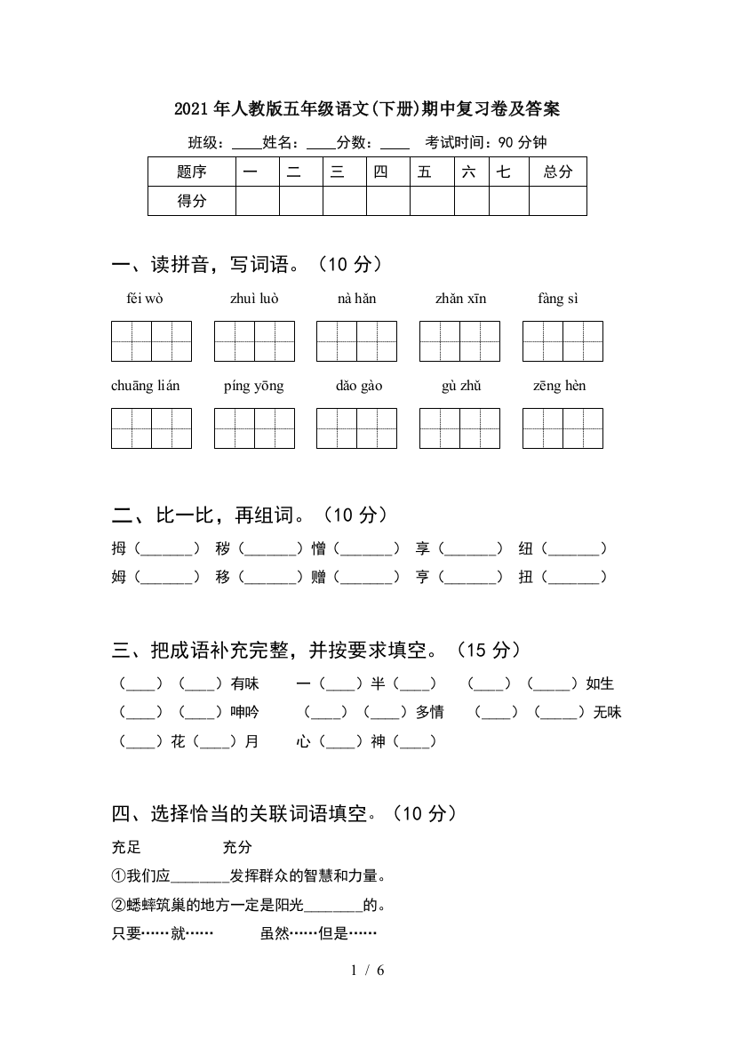 2021年人教版五年级语文(下册)期中复习卷及答案