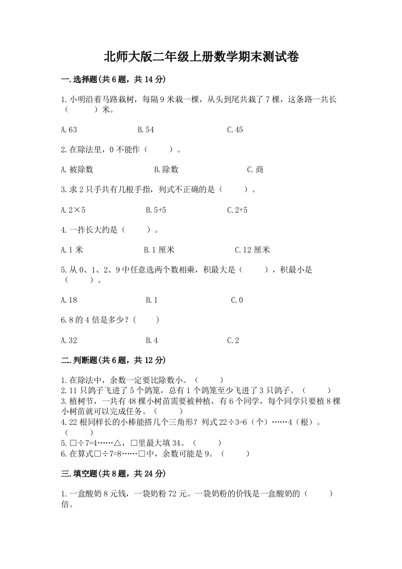 北师大版二年级上册数学期末测试卷(精品)