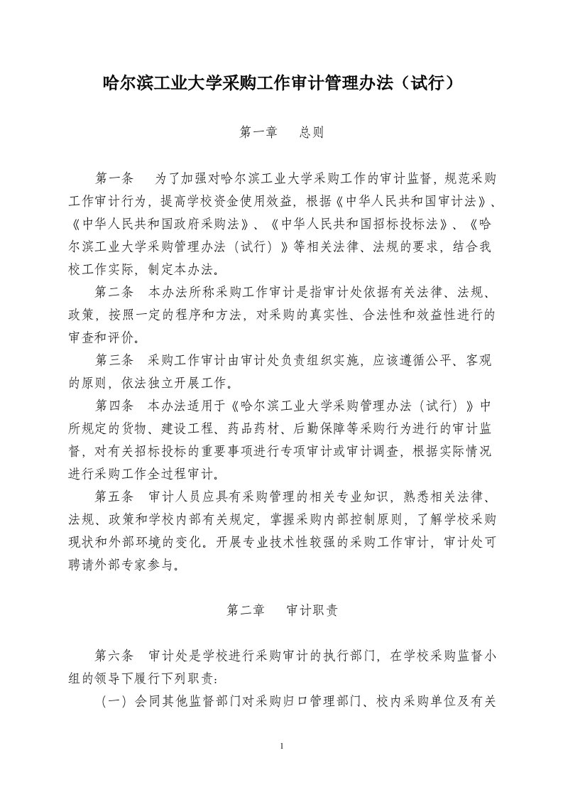 哈尔滨工业大学采购工作审计管理办法