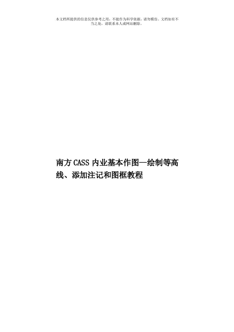 南方CASS内业基本作图绘制等高线、添加注记和图框教程模板