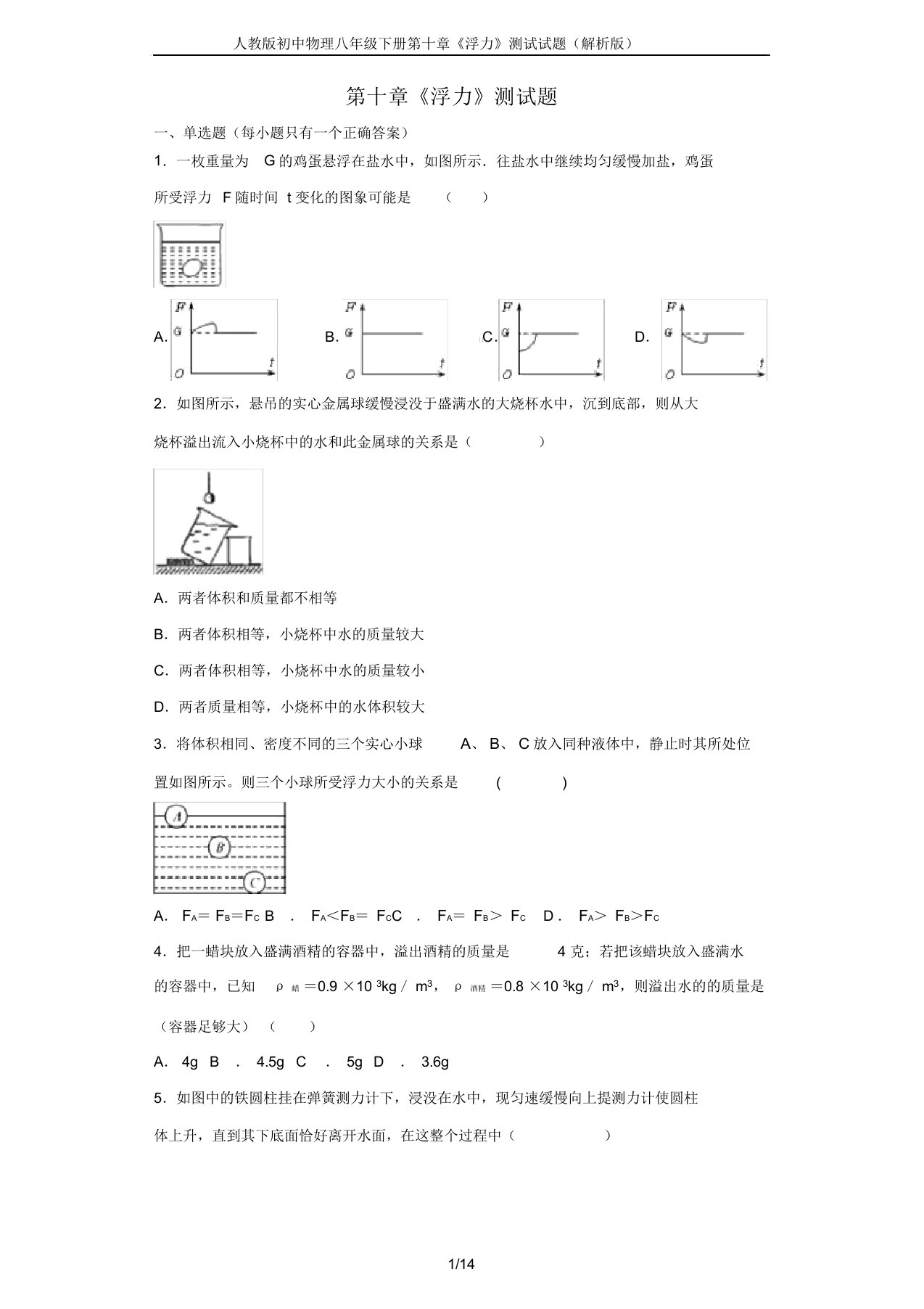 人教版初中物理八年级下册第十章《浮力》测试试题(解析版)