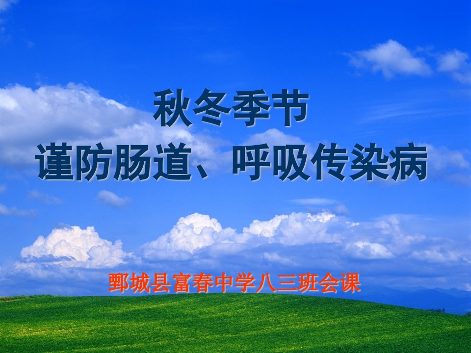 秋冬季传染病预防主题班会课件