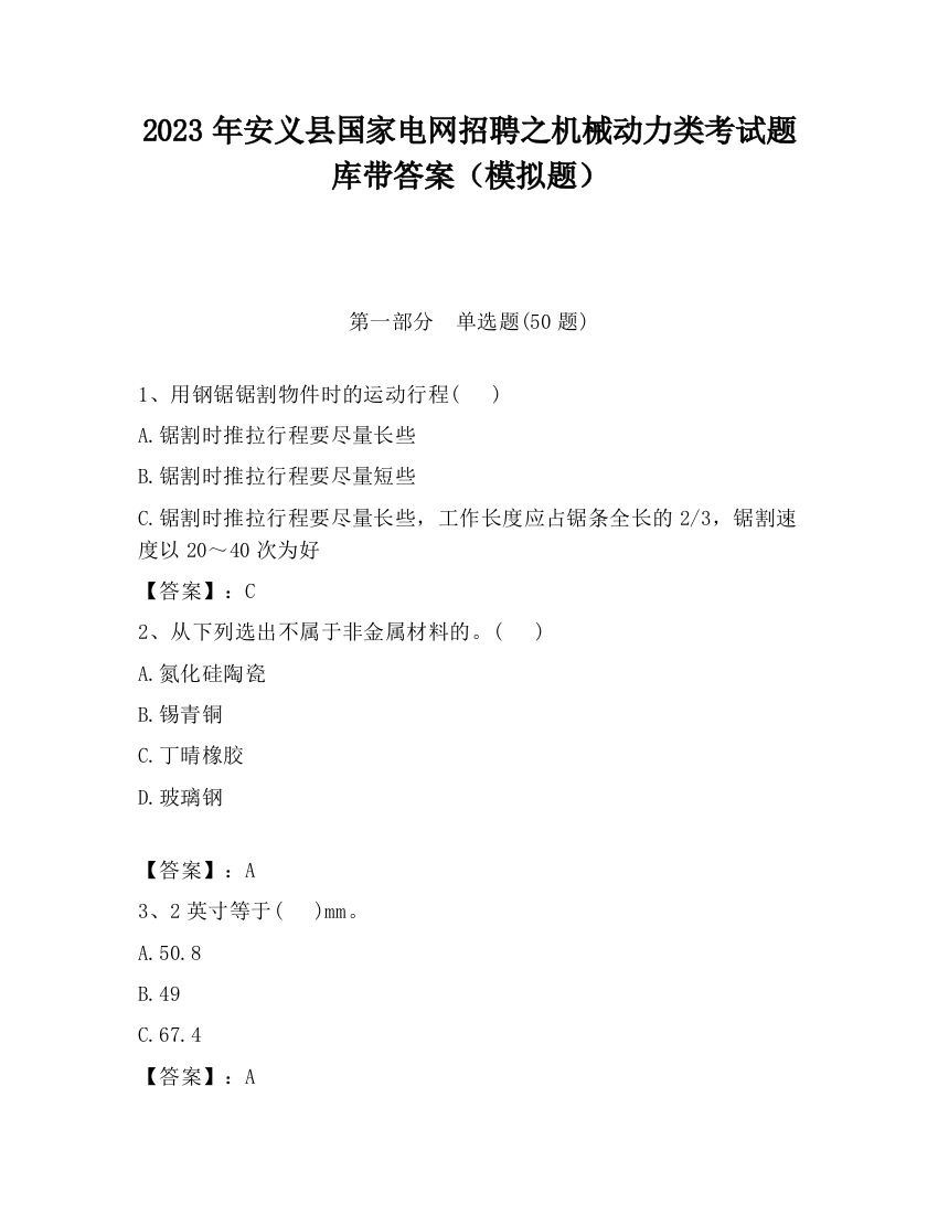 2023年安义县国家电网招聘之机械动力类考试题库带答案（模拟题）