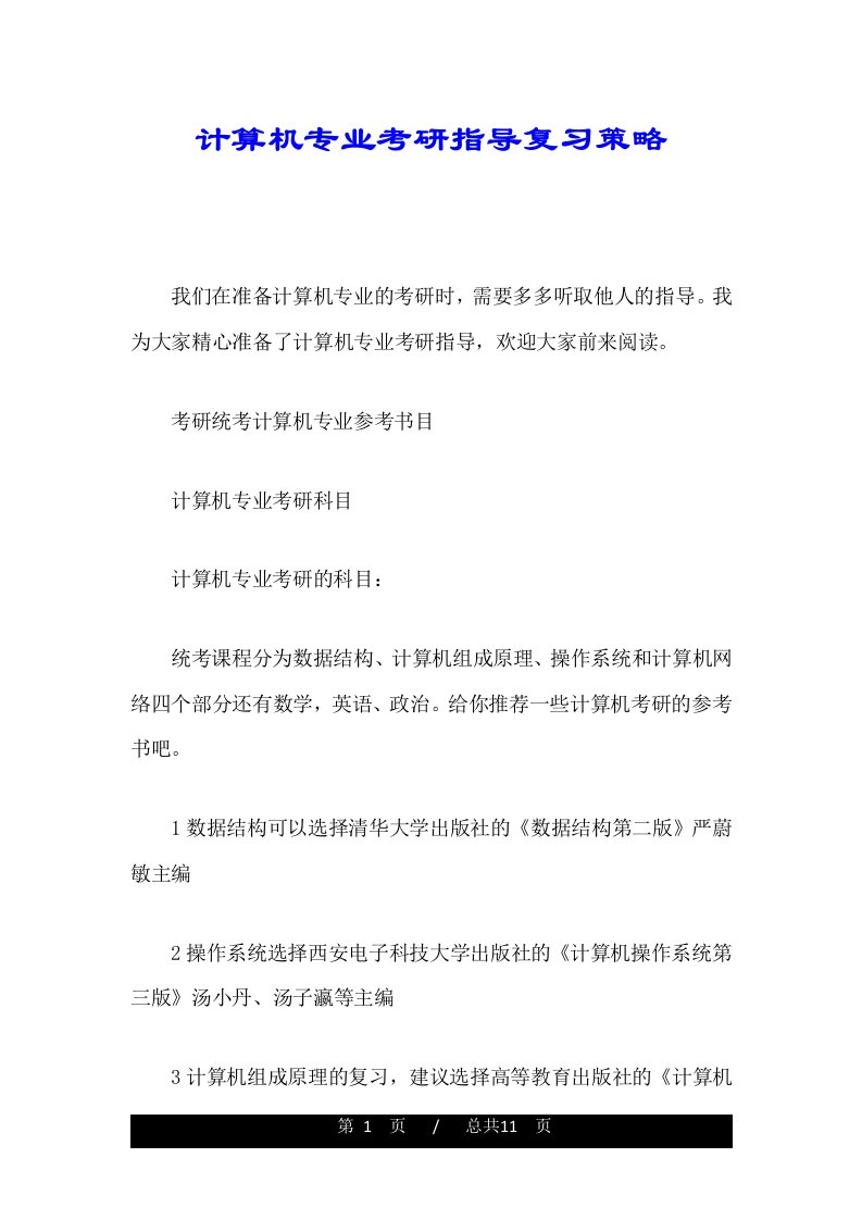 计算机专业考研指导复习策略