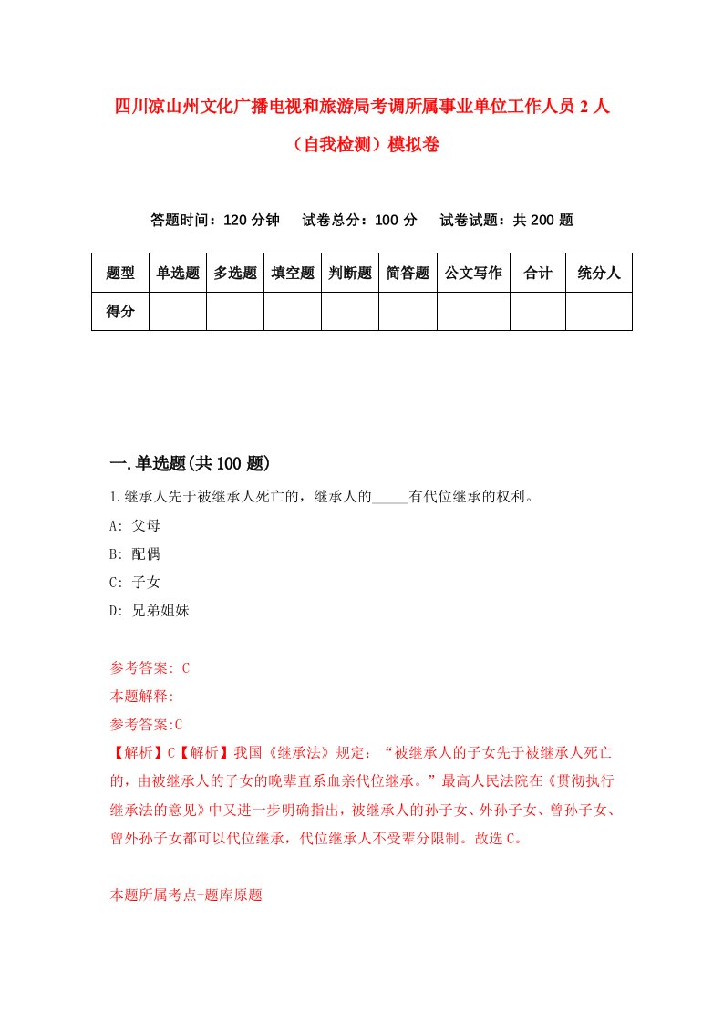 四川凉山州文化广播电视和旅游局考调所属事业单位工作人员2人自我检测模拟卷第6卷