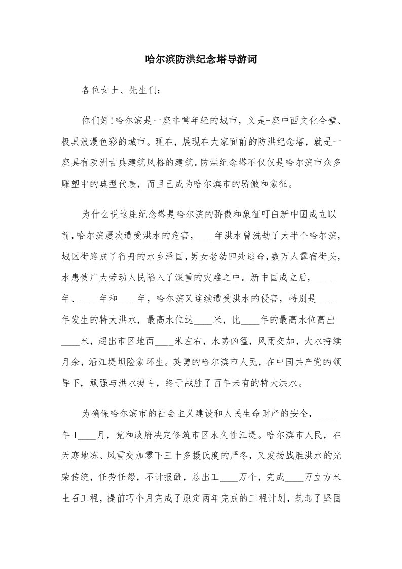 哈尔滨防洪纪念塔导游词