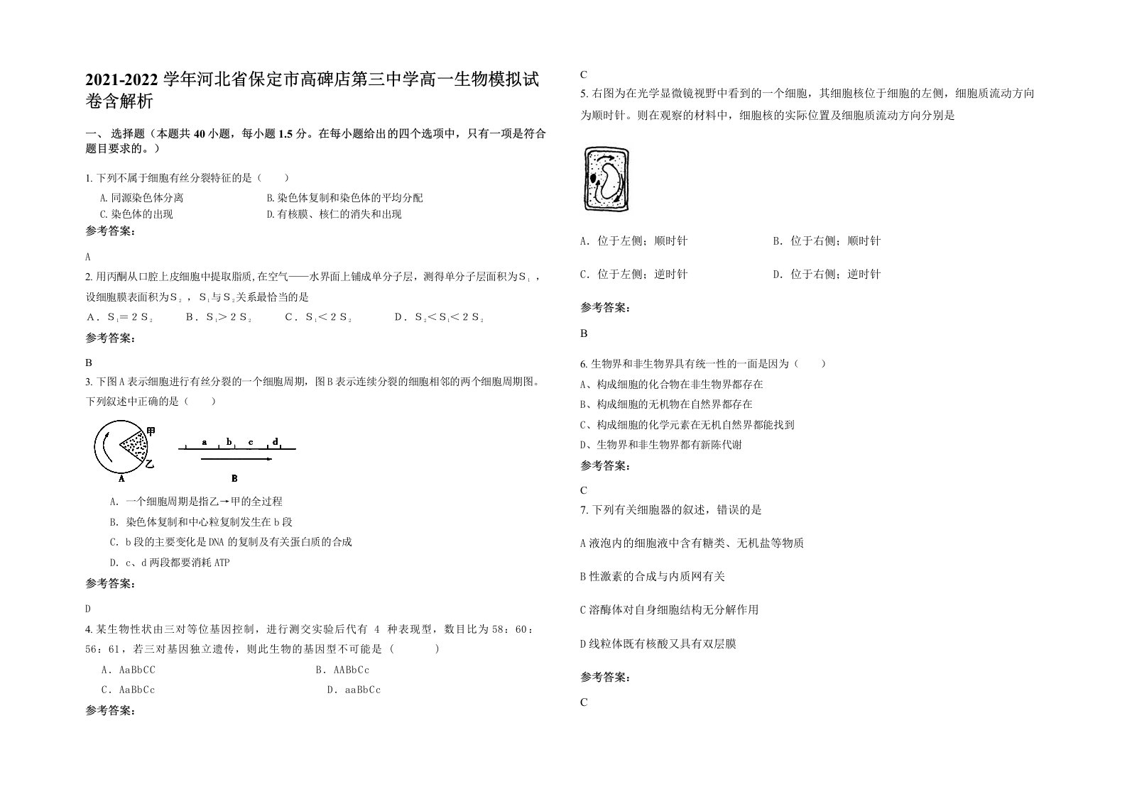 2021-2022学年河北省保定市高碑店第三中学高一生物模拟试卷含解析