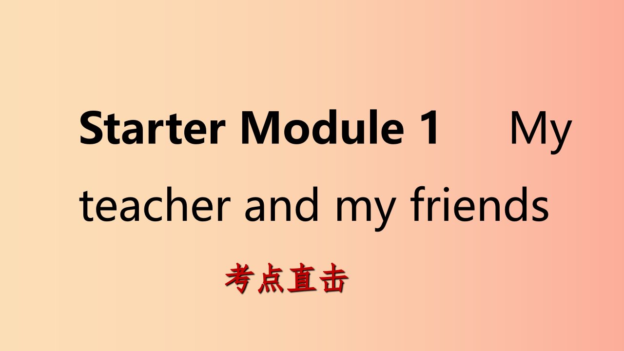 七年级英语上册StarterModule1MyteacherandmyfriendsUnit1Goodmorning.MissZhou考点直击