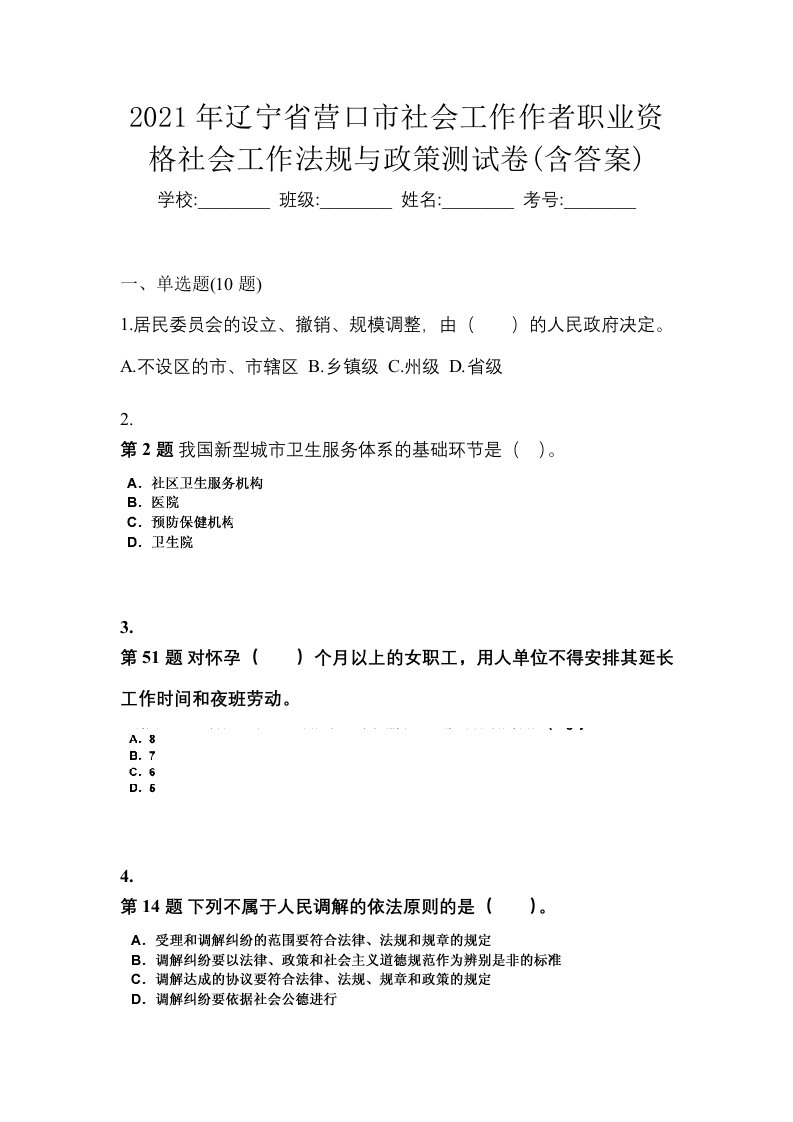 2021年辽宁省营口市社会工作作者职业资格社会工作法规与政策测试卷含答案