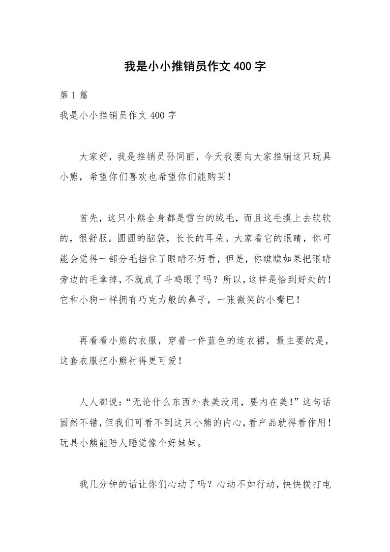 我是小小推销员作文400字