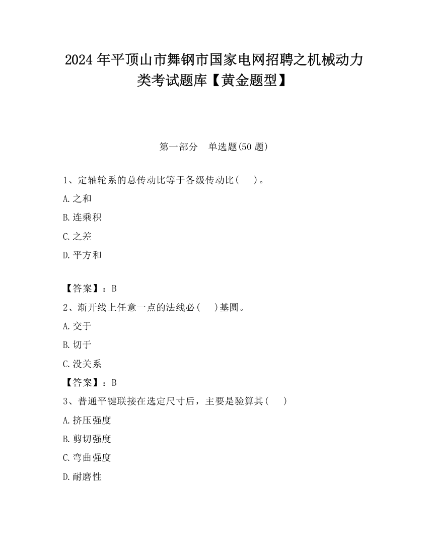 2024年平顶山市舞钢市国家电网招聘之机械动力类考试题库【黄金题型】