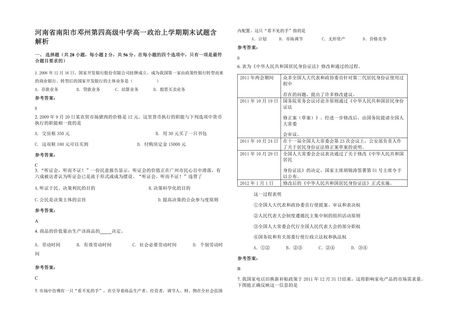 河南省南阳市邓州第四高级中学高一政治上学期期末试题含解析