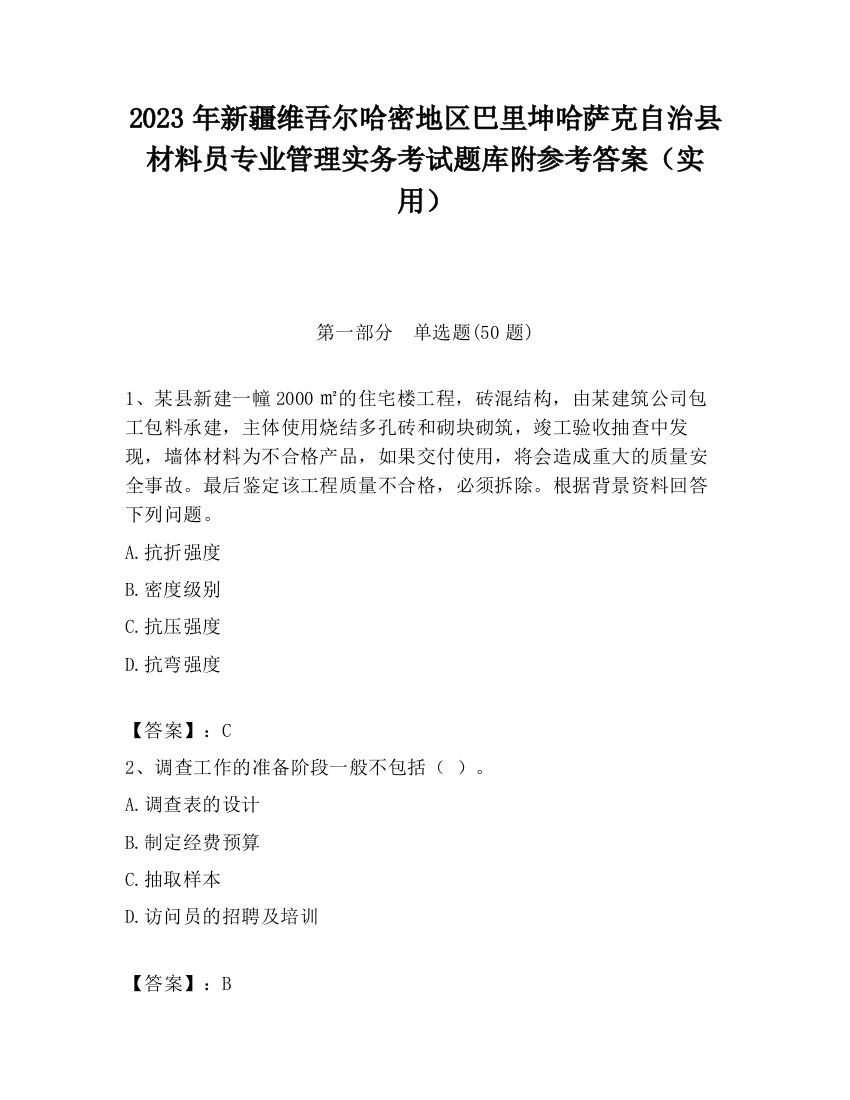 2023年新疆维吾尔哈密地区巴里坤哈萨克自治县材料员专业管理实务考试题库附参考答案（实用）