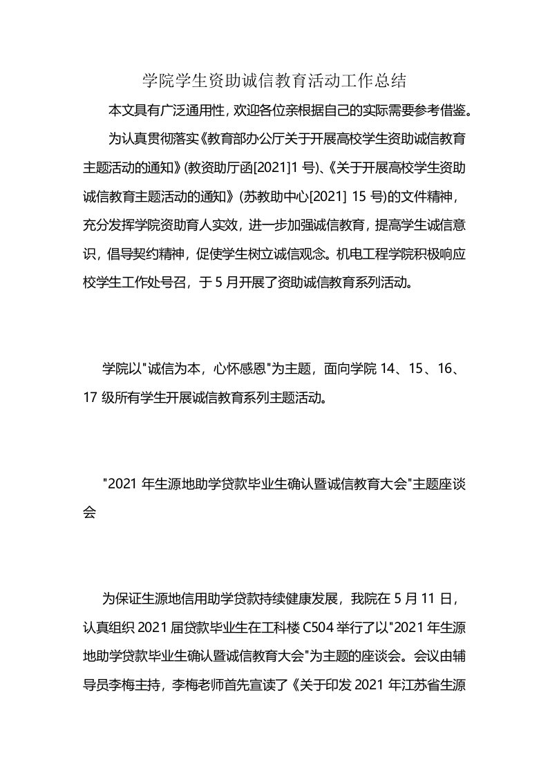 学院学生资助诚信教育活动工作总结