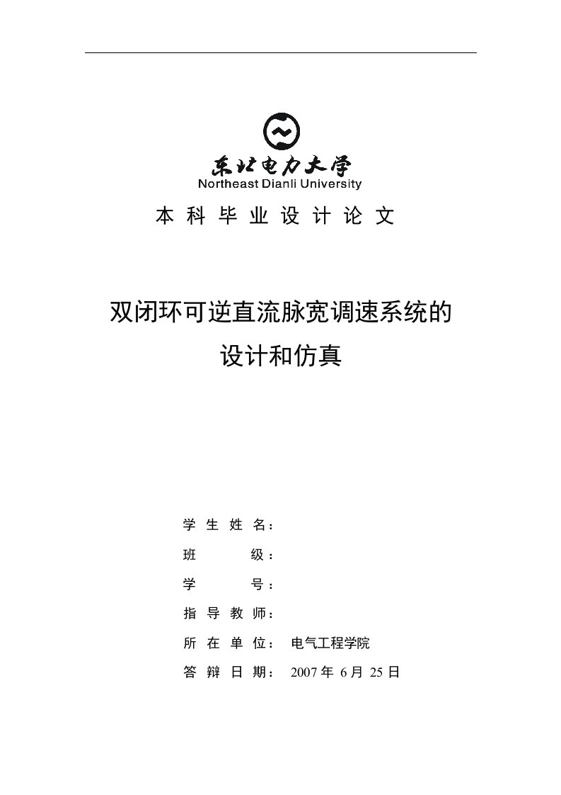 双闭环可逆直流脉宽调速系统的设计与仿真