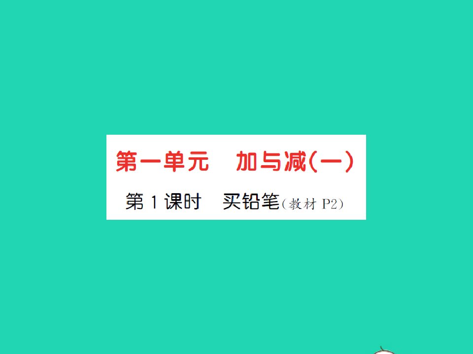 2022春一年级数学下册第一单元加与减一第1课时买铅笔习题课件北师大版2021