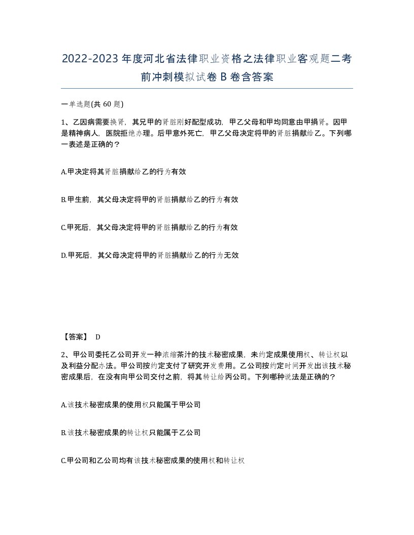 2022-2023年度河北省法律职业资格之法律职业客观题二考前冲刺模拟试卷B卷含答案