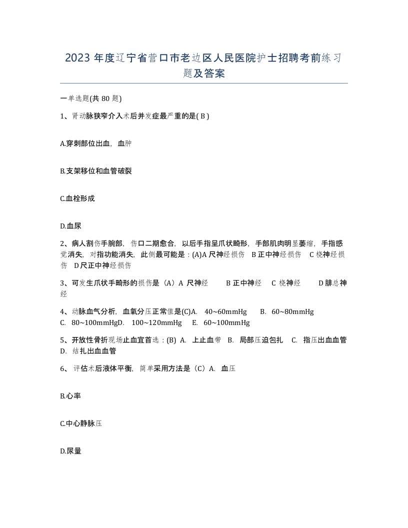 2023年度辽宁省营口市老边区人民医院护士招聘考前练习题及答案