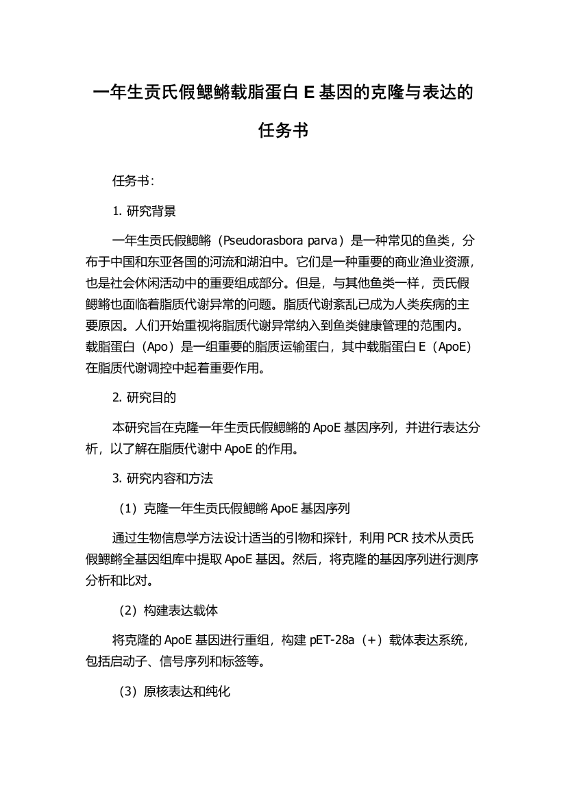 一年生贡氏假鳃鳉载脂蛋白E基因的克隆与表达的任务书