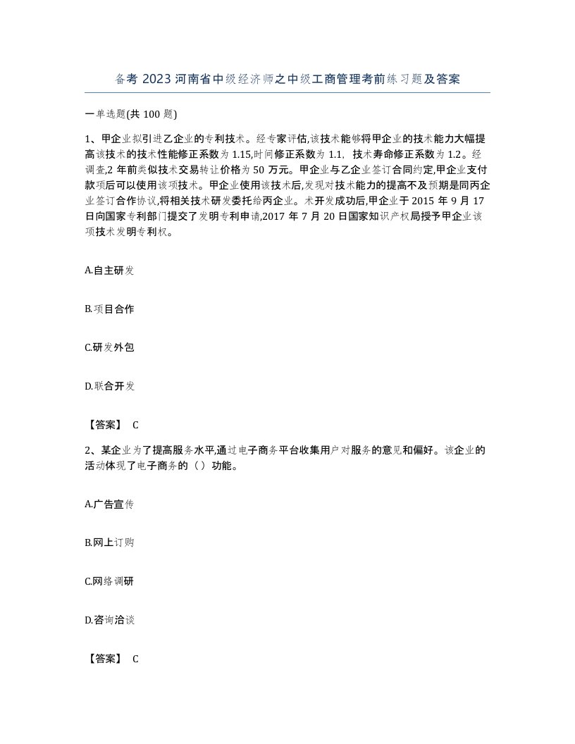 备考2023河南省中级经济师之中级工商管理考前练习题及答案