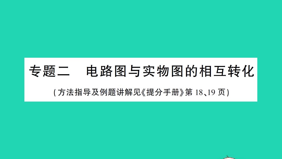 九年级物理全册第十五章电流和电路专题二电路图与实物图的相互转化作业课件新版新人教版