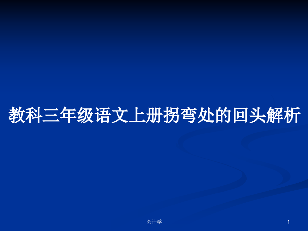 教科三年级语文上册拐弯处的回头解析