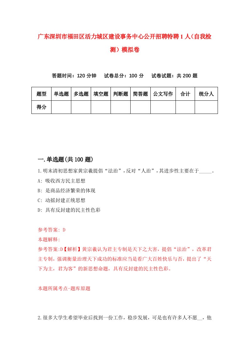 广东深圳市福田区活力城区建设事务中心公开招聘特聘1人自我检测模拟卷第4版