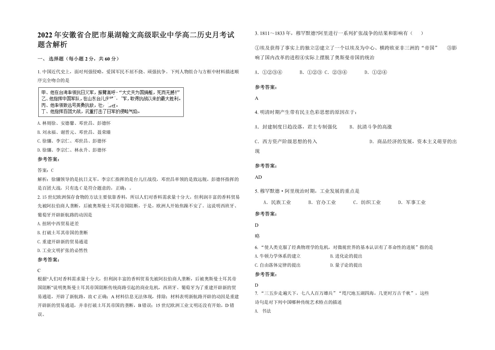 2022年安徽省合肥市巢湖翰文高级职业中学高二历史月考试题含解析