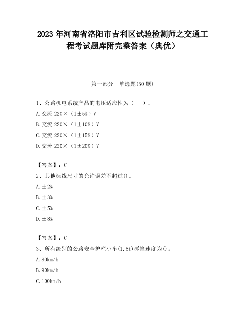 2023年河南省洛阳市吉利区试验检测师之交通工程考试题库附完整答案（典优）