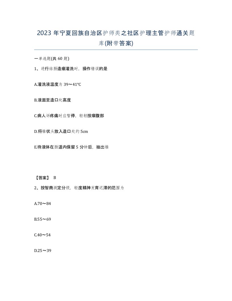 2023年宁夏回族自治区护师类之社区护理主管护师通关题库附带答案