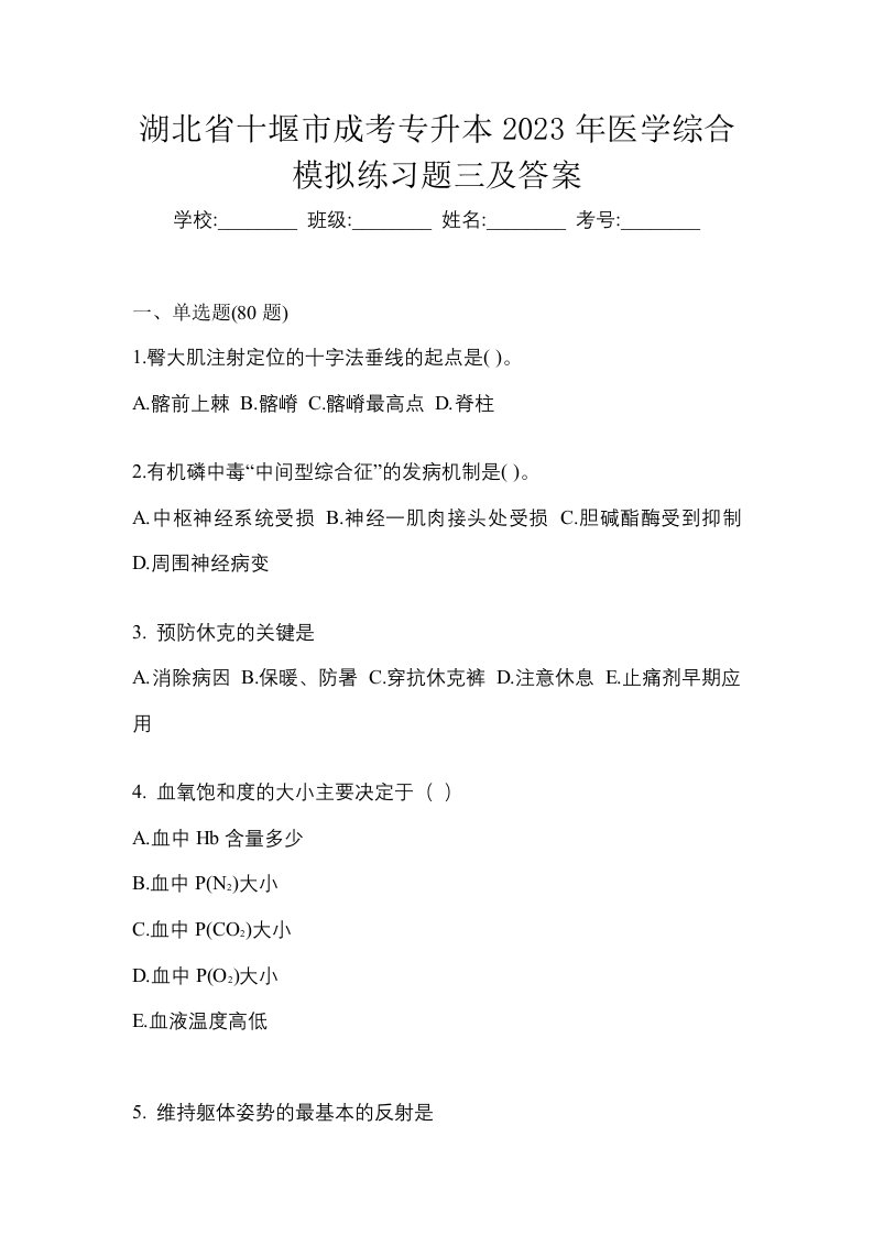 湖北省十堰市成考专升本2023年医学综合模拟练习题三及答案