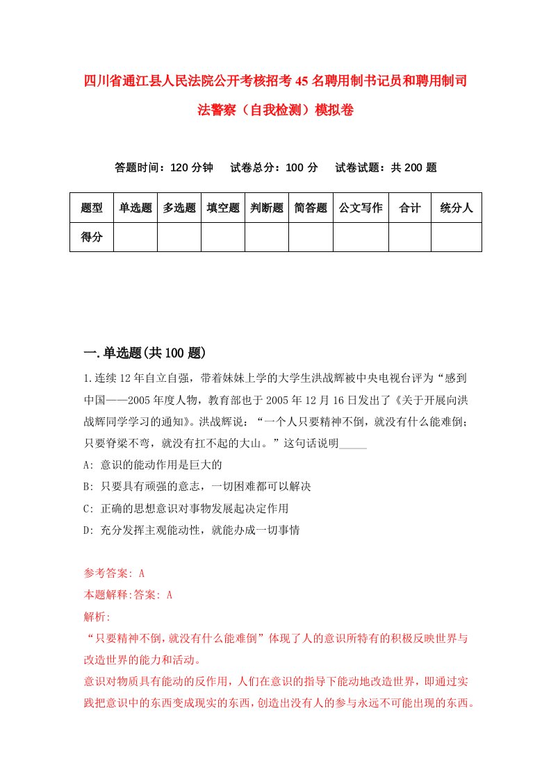 四川省通江县人民法院公开考核招考45名聘用制书记员和聘用制司法警察自我检测模拟卷第9卷