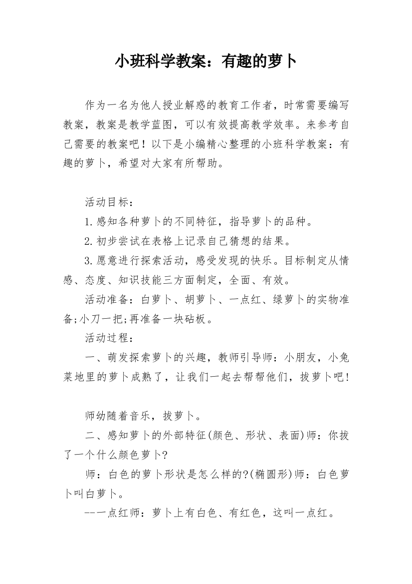 小班科学教案：有趣的萝卜