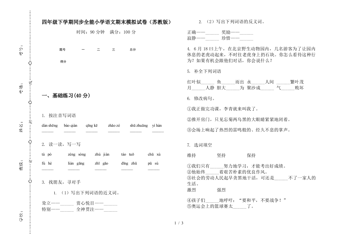 四年级下学期同步全能小学语文期末模拟试卷(苏教版)